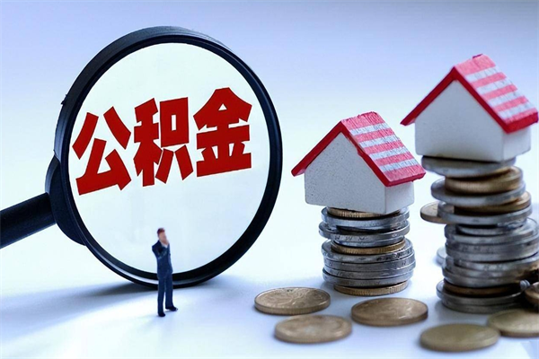 普洱住房公积金个人提取（住房公积金个人提取有什么条件）